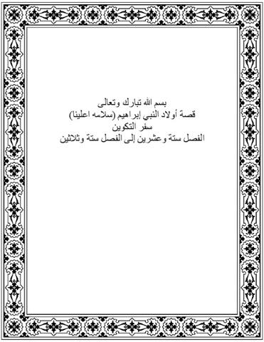 قصة أوالد النبي إبراهيم