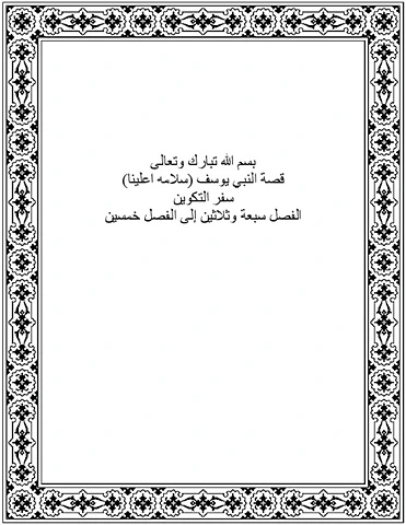  قصة النبي يوسف
