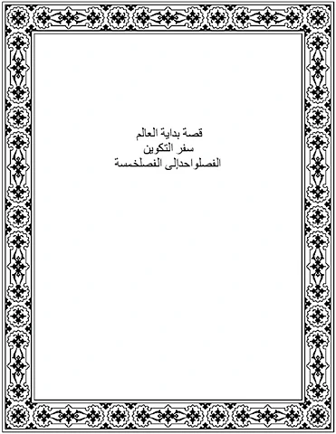 قصة بداية العالم