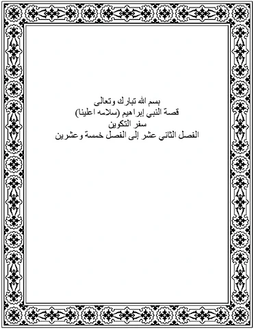ارواية النبي إبراهيم