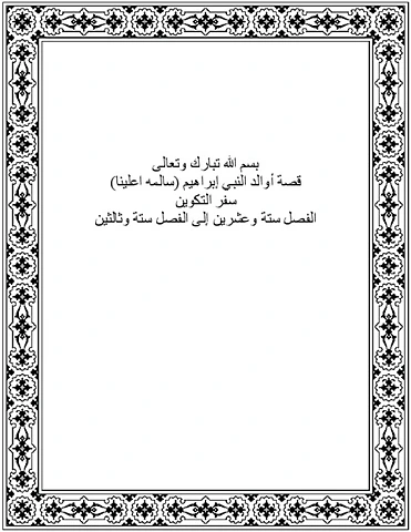 قصة أوالد النبي إبراهيم
