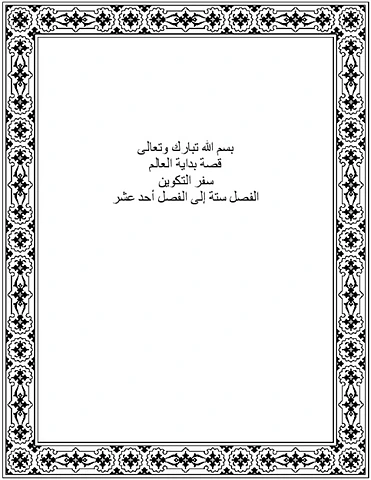 من النبي نوح إلى قصة بابل